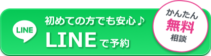 LINEオンライン予約