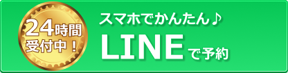 LINEオンライン予約